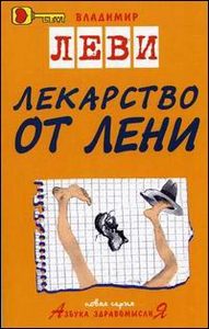 Леви "Лекарство от лени"