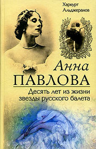 Книга:Харкурт Альджеранов-Анна Павлова. Десять лет из жизни звезды русского балета