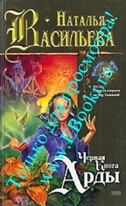 Васильева Н. Э., Васильева Н. А. " Черная книга Арды"