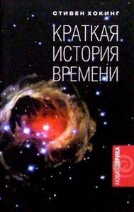 книга "Краткая история времени. От большого взрыва до черных дыр", Хокинг