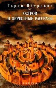 Г.Петрович, "Остров и окрестные рассказы"