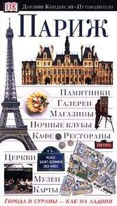 Путеводитель "Dorling Kindersley" по Парижу