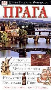 Путеводитель "Dorling Kindersley" по Праге