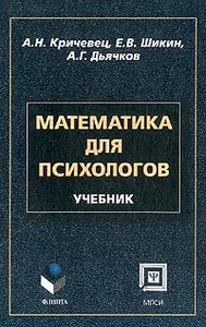 Математика для психологов: Учебник для студентов психологических факультетов вузов (под ред. Кричевца А.Н.)