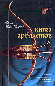 "Книга арбалетов. История средневекового метательного оружия"