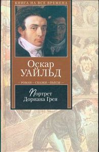 Книга Оскара Уайльда "Портрет Дориана Грея"