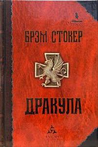 книга Брэма Стокера "Дракула"