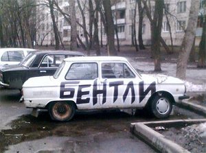 бентли