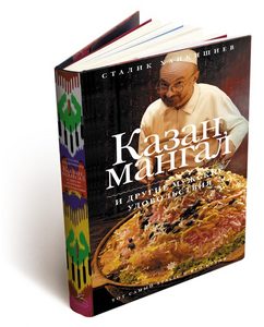 Сталик Ханкишиев "Казан, мангал и другие мужские удовольствия"