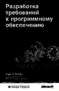 Разработка требований к программному обеспечению