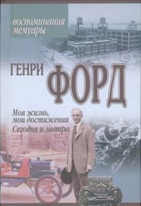 Книга Г. Форд "Моя жизнь, мои достижения,Сегодня и завтра"