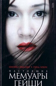 книга Минеко Ивасаки "Настоящие мемуары гейши"