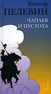 Виктор Пелевин - Чапаев и Пустота