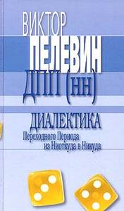 Пелевин - Диалектика Переходного Периода из Ниоткуда в Никуда