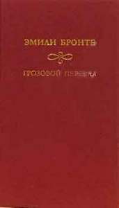 Эмили Бронте. Грозовой перевал.