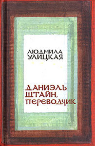 Новая книга Улицкой