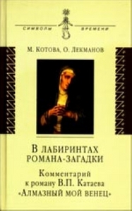 Котова М., Лекманов О., "В лабиринтах романа-загадки: Комментарий к роману В.П. Катаева Алмазный мой венец"