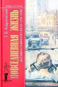 Книга "Повседневная жизнь Москвы в сталинскую эпоху"