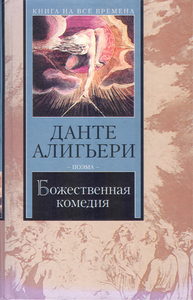 Книга "Божественная Комедия" Д.Алигьери