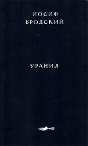 Книга "Урания" И.Бродский