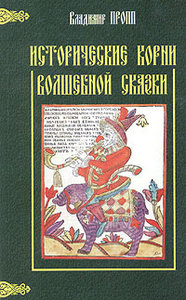 В. Пропп "Исторические корни волшебной сказки"