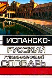 Испанский словарик