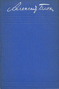 А. Блок, собрание сочинений