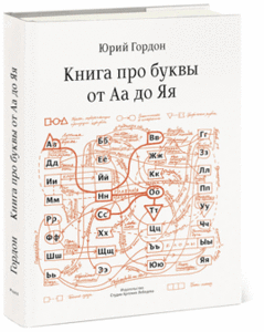 Гордон «Книга про буквы от Аа до Яя»