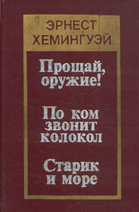 Книга "Прощай оружие"