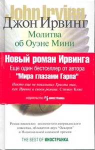 Ирвинг Д. Молитва об Оуэне Мини