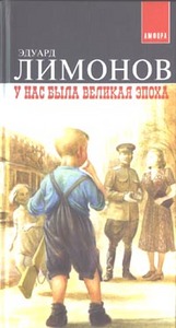 Э. Лимонов «У нас была великая эпоха»