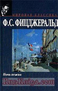 "Ночь нежна" и "По эту сторону рая" Фицджеральда