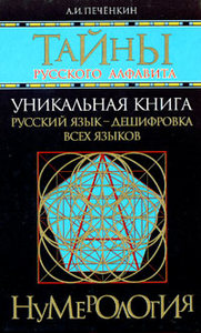 А. И. Печенкин -  Тайны русского алфавита. Нумерология