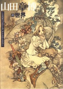 Akihiro Yamada - Artbook : Mystic Ark Art Works (Akihiro Yamada no sekai)