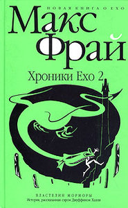 Макс Фрай "Хроники Ехо 2. Властелин Морморы"