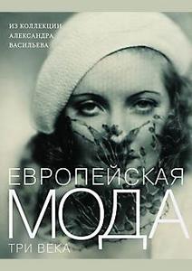 Хочу книгу А. Васильева " Европейская мода. 3 века".