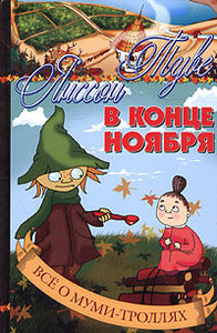 книги Туве Янссон про муми-троллей