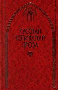 Русская готическая проза в 2 томах