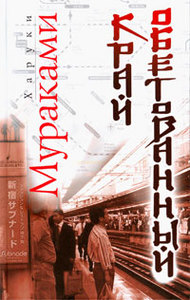 Харуки Мураками - Край обетованный (Подземка-2)