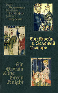 Sir Gawain and the Green Knight / Сэр Гавейн и Зеленый Рыцарь