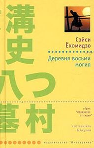 Сэйси Екомидзо  "Деревня восьми могил"