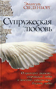 Эмануэль Сведенборг  "Супружеская любовь"
