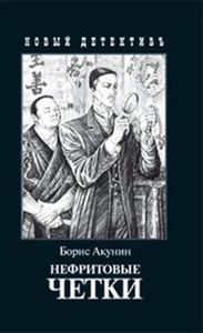 "Нефритовые четки" Б.Акунина