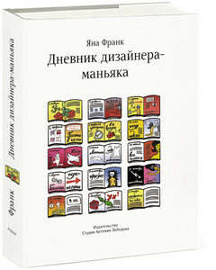 Книга «Дневник дизайнера-маньяка», Яна Франк