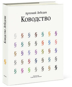 Книга "Ководство", Артемий Лебедев