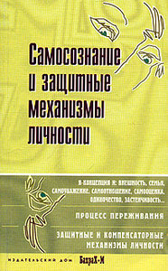 Д. Я. Райгородский  "Самосознание и защитные механизмы личности"