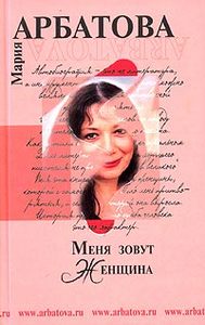 «Меня зовут женщина» Мария Арбатова