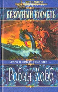 Робин Хобб,  Сага о живых кораблях - Безумный Корабль и/или Корабль Судьбы