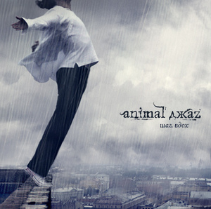 Новый альбом Animal ДжаZ