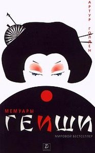 Артур Голден "Мемуары гейши" (Memoirs of a Geisha)